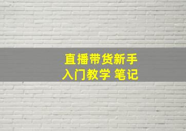 直播带货新手入门教学 笔记